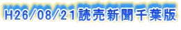 H26/08/2１読売新聞千葉版