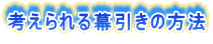 考えられる幕引きの方法